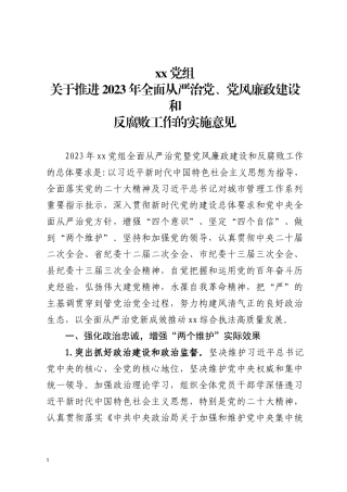 关于推进2023年全面从严治党、党风廉政建设和反腐败工作的实施意见