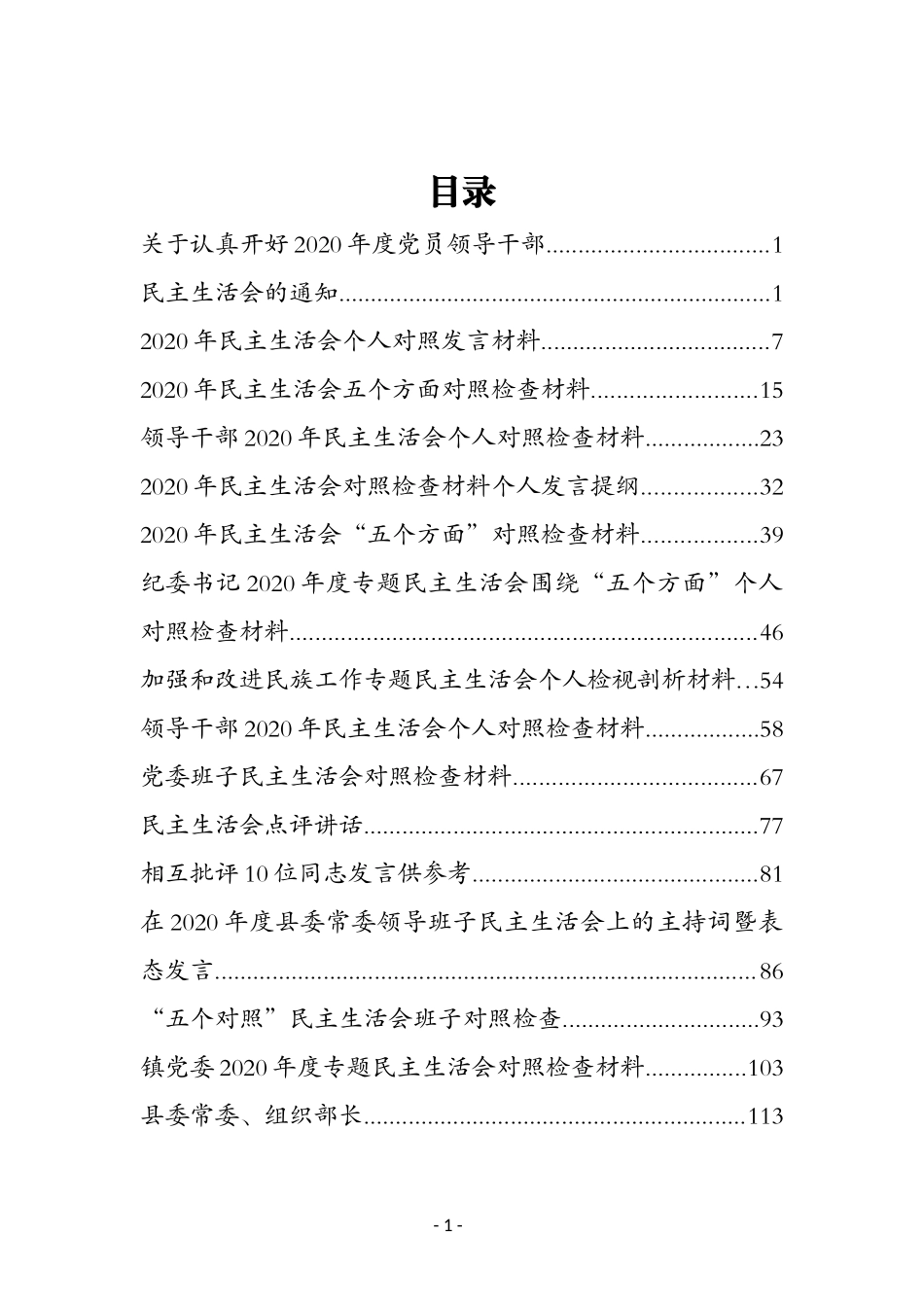 民主生活会专辑（一）_第1页