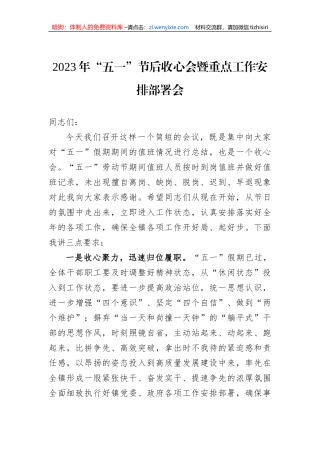 2023年“五一”节后收心会暨重点工作安排部署会
