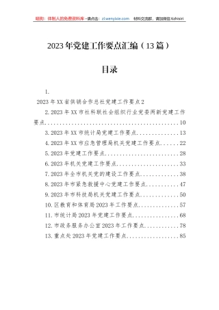 2023年党建工作要点汇编（13篇）