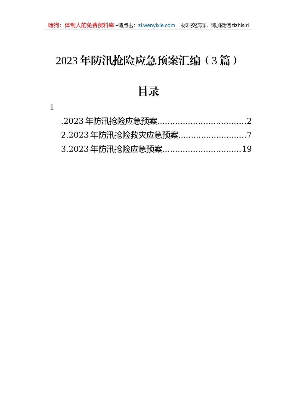 2023年防汛抢险应急预案汇编（3篇）_第1页
