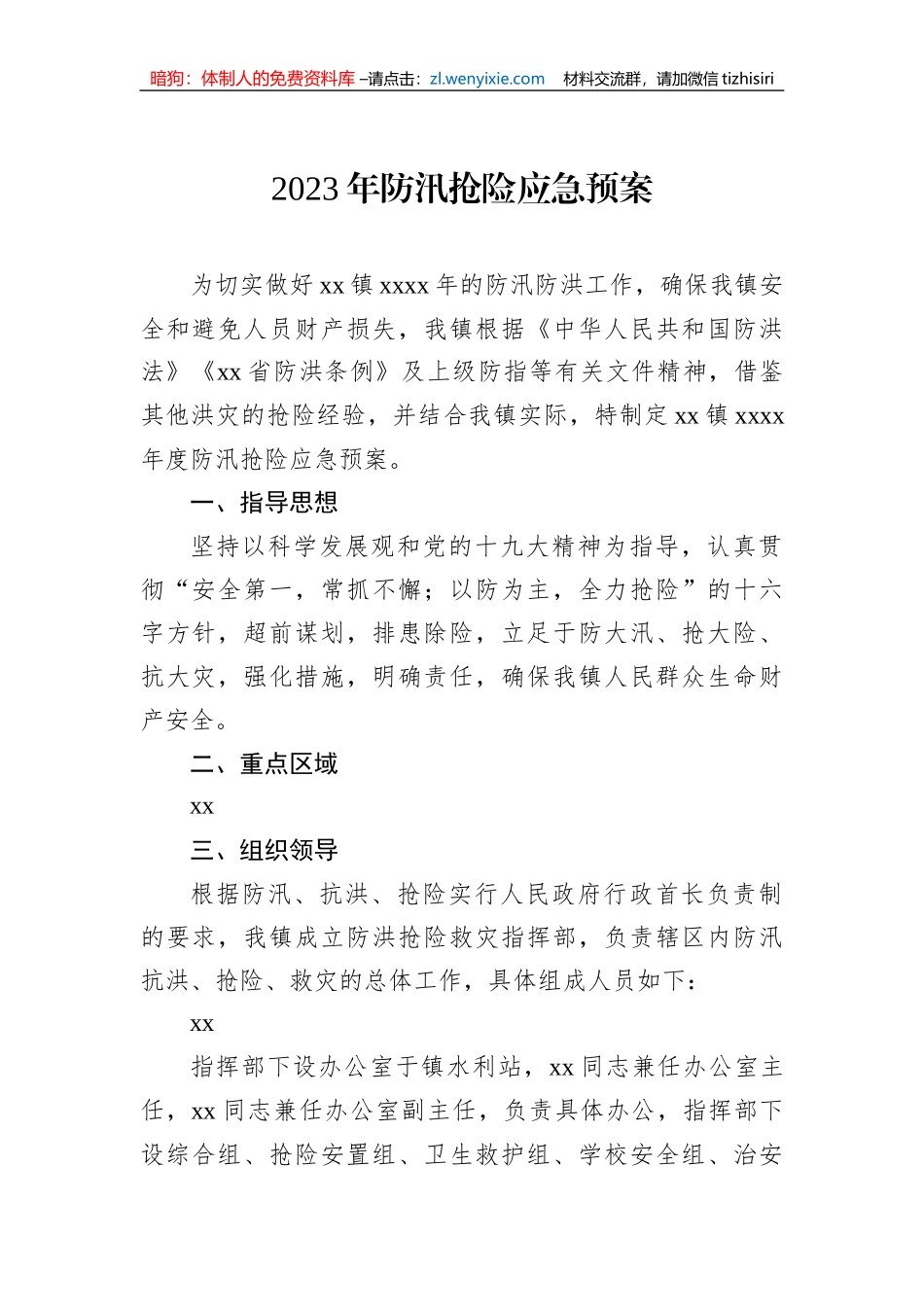 2023年防汛抢险应急预案汇编（3篇）_第2页