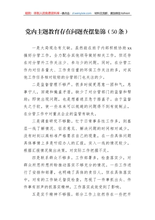 党内主题教育存在问题查摆集锦（50条）