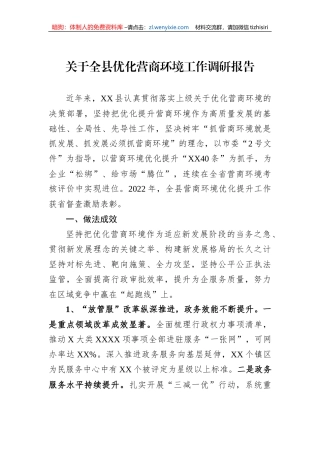关于全县优化营商环境工作调研报告