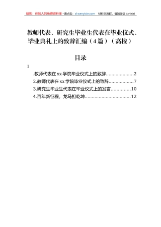教师代表、研究生毕业生代表在毕业仪式、毕业典礼上的致辞汇编（4篇）（高校）