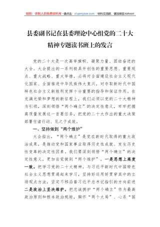县委副书记在县委理论中心组党的二十大精神专题读书班上的发言