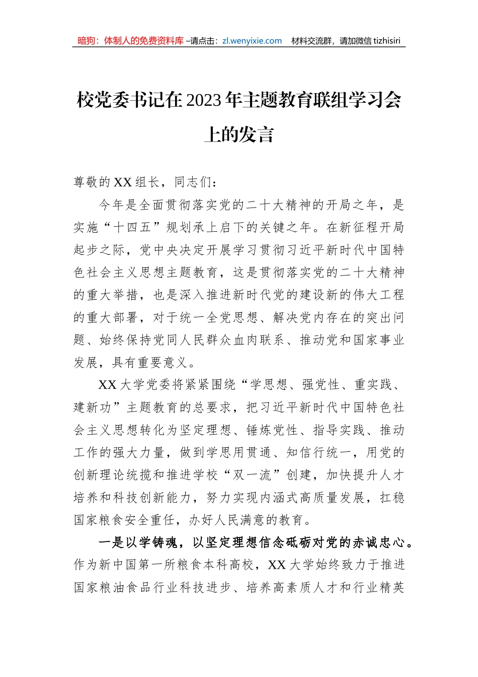 校党委书记在2023年主题教育联组学习会上的发言_第1页