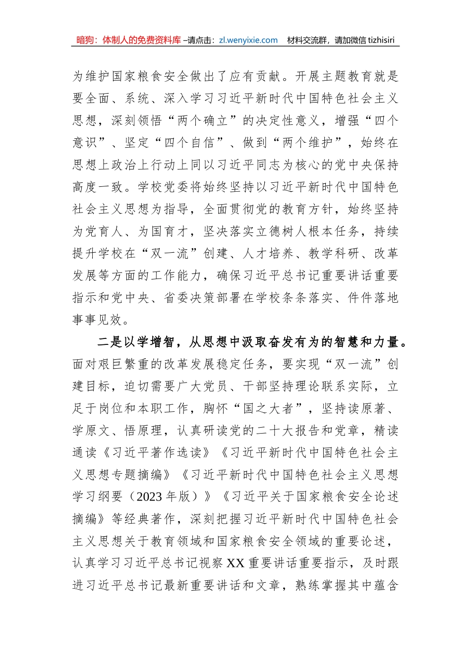 校党委书记在2023年主题教育联组学习会上的发言_第2页