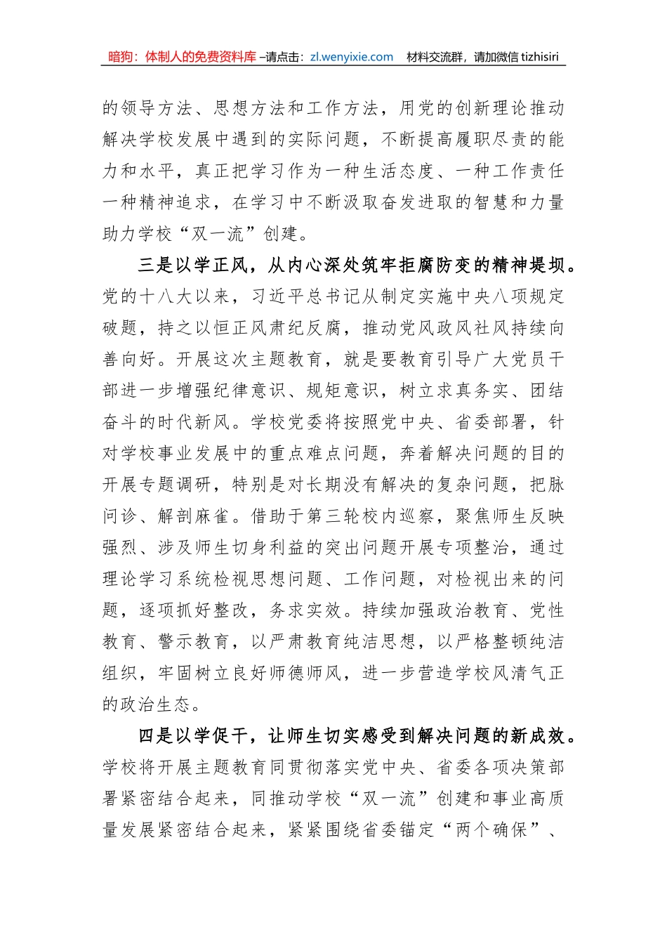 校党委书记在2023年主题教育联组学习会上的发言_第3页