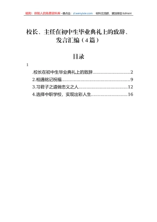 校长、主任在初中生毕业典礼上的致辞、发言汇编（4篇）