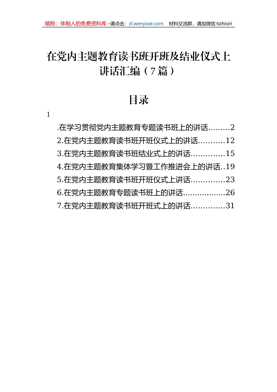 在党内主题教育读书班开班及结业仪式上讲话汇编（7篇）_第1页