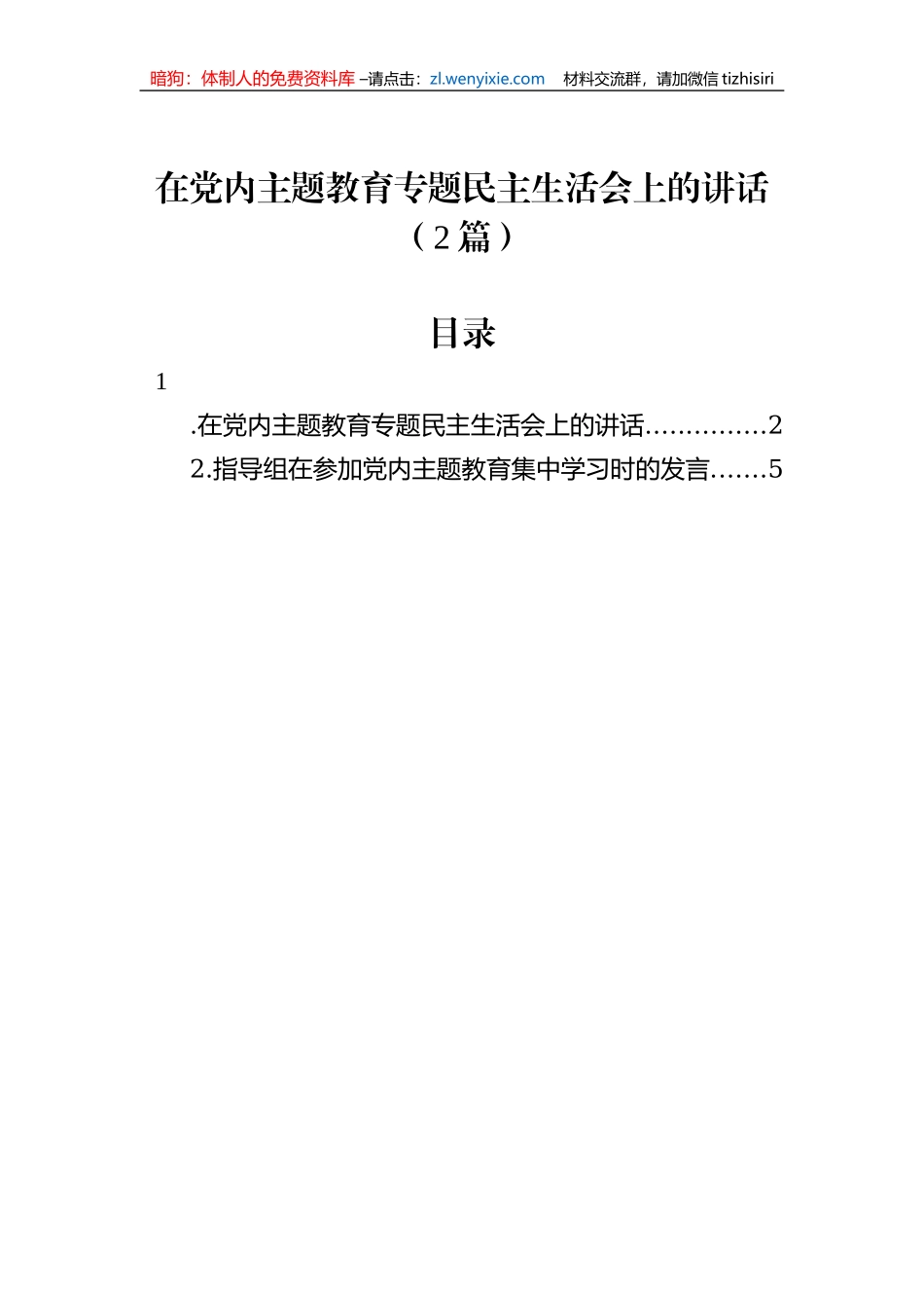 在党内主题教育专题民主生活会上的讲话（2篇）_第1页