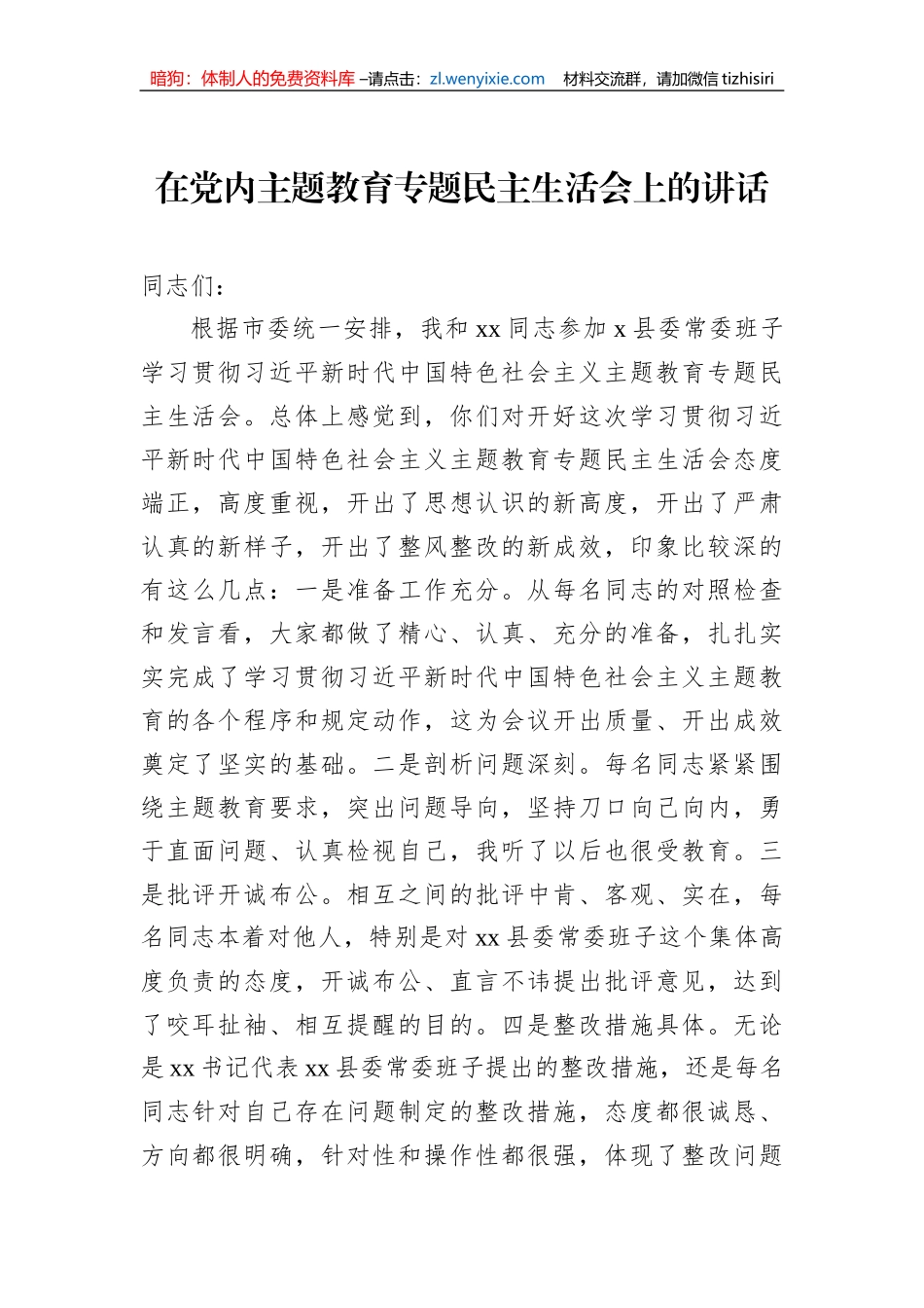 在党内主题教育专题民主生活会上的讲话（2篇）_第2页