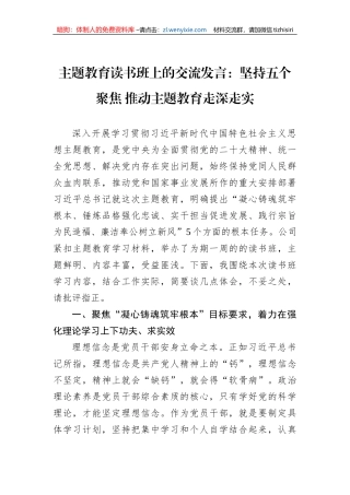 主题教育读书班上的交流发言：坚持五个聚焦+推动主题教育走深走实