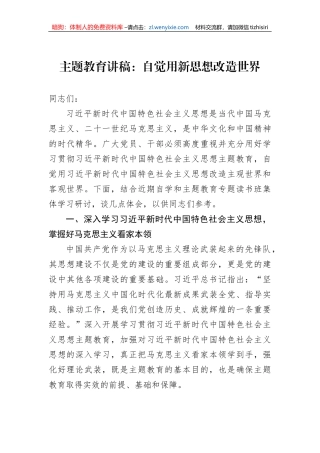 主题教育讲稿：自觉用新思想改造世界