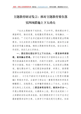主题教育研讨发言：抓好主题教育要在落实四项措施上下大功夫