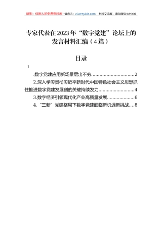 专家代表在2023年“数字党建”论坛上的发言材料汇编（4篇）