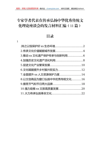 专家学者代表在传承弘扬中华优秀传统文化理论座谈会的发言材料汇编（11篇）