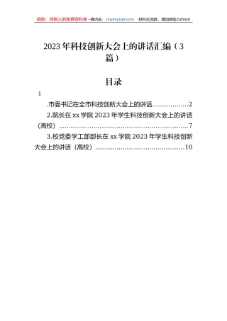 2023年科技创新大会上的讲话汇编（3篇）