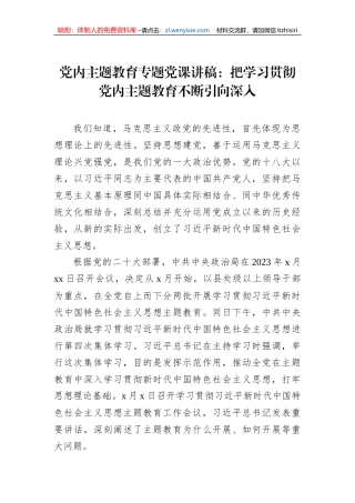 党内主题教育专题党课讲稿：把学习贯彻党内主题教育不断引向深入