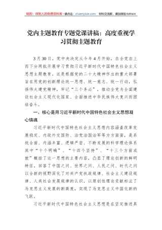 党内主题教育专题党课讲稿：高度重视学习贯彻主题教育