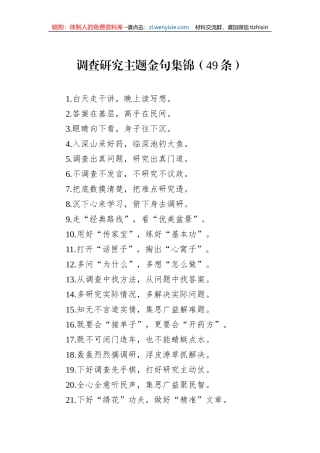 调查研究主题金句集锦（49条）