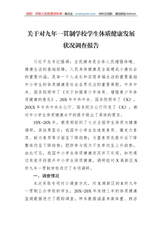 关于对九年一贯制学校学生体质健康发展状况调查报告