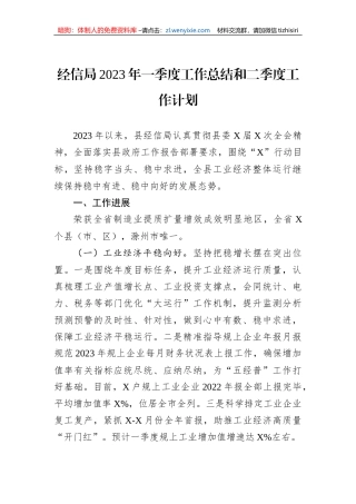 经信局2023年一季度工作总结和二季度工作计划