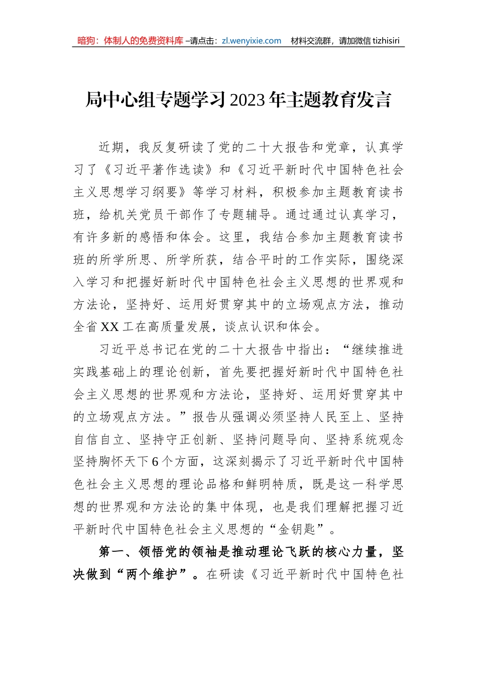 局中心组专题学习2023年主题教育发言_第1页