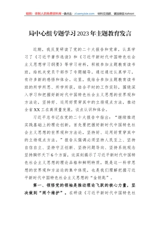 局中心组专题学习2023年主题教育发言