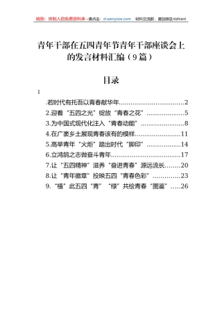 青年干部在五四青年节青年干部座谈会上的发言材料汇编（9篇）