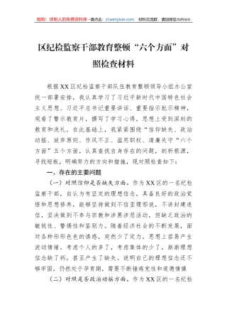 区纪检监察干部教育整顿“六个方面”对照检查材料