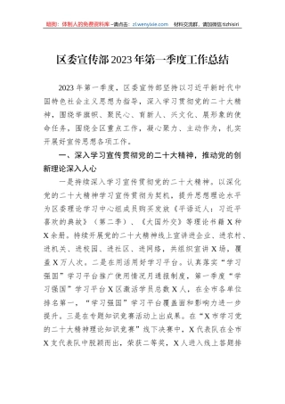 区委宣传部2023年第一季度工作总结