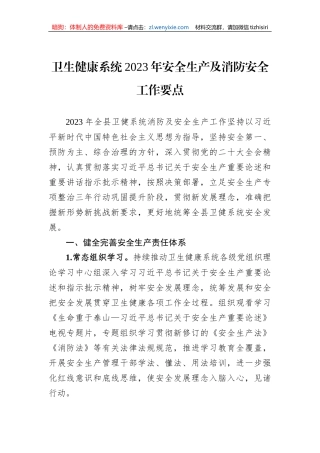 卫生健康系统2023年安全生产及消防安全工作要点