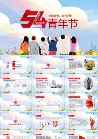 五四青年节主题模板（PPT）