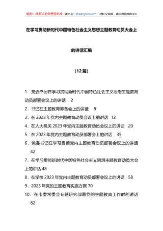 （12篇）在学习贯彻新时代中国特色社会主义思想主题教育动员大会上的讲话汇编
