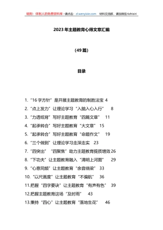（49篇）2023年主题教育心得文章汇编