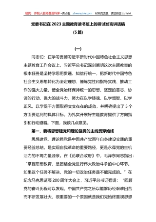 5篇党委书记在2023主题教育读书班上的研讨发言讲话稿