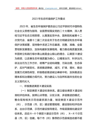 2023年生态环境保护工作要点