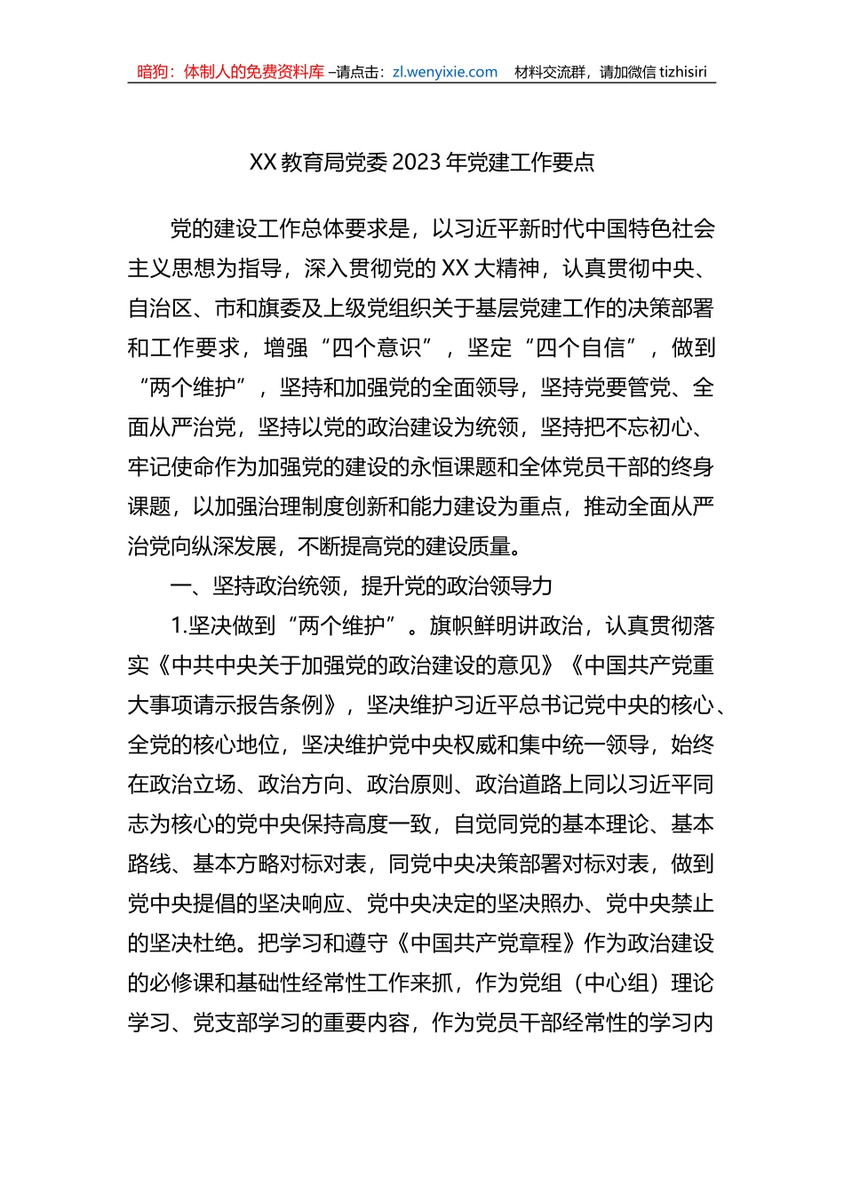 XX教育局党委2023年党建工作要点_第1页