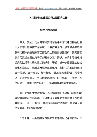 X董事长在集团公司主题教育工作会议上的讲话稿