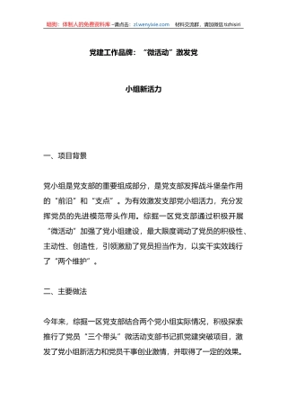 党建工作品牌：“微活动”激发党小组新活力