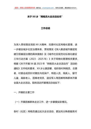 关于XX乡“网格员大走访活动月”工作总结