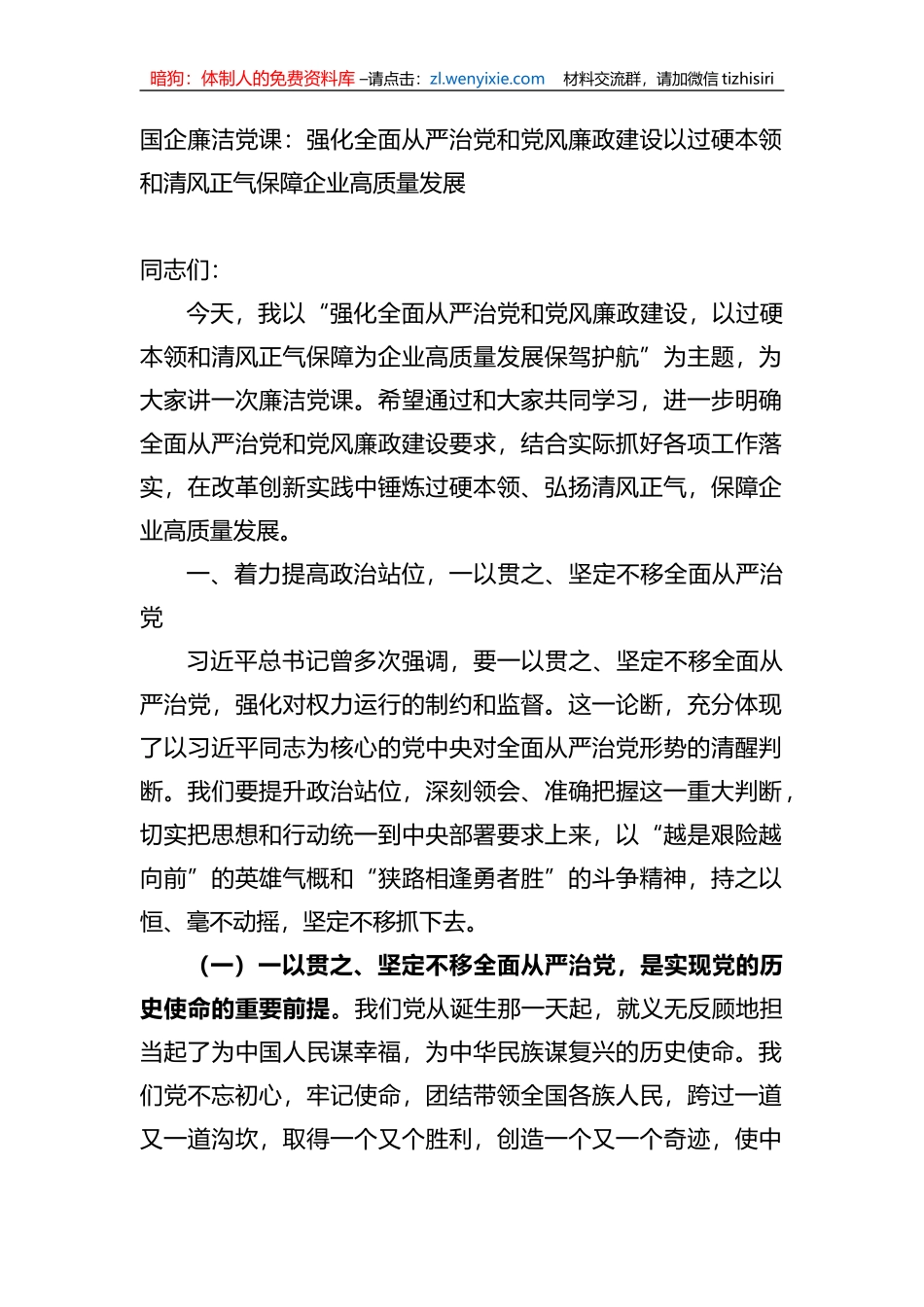 国企廉洁党课：强化全面从严治党和党风廉政建设_第1页