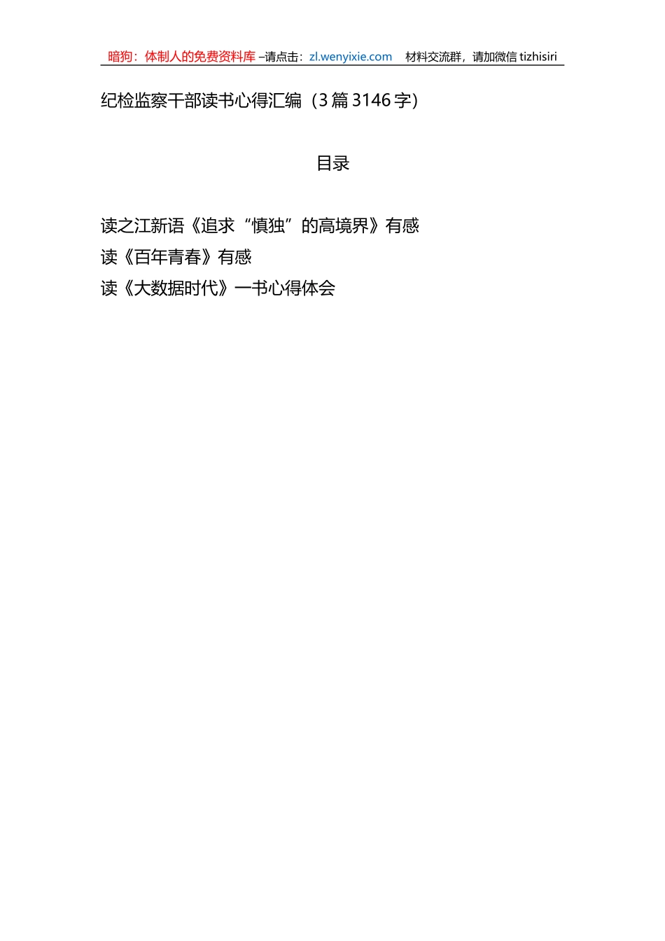 纪检监察干部读书心得汇编3篇_第1页