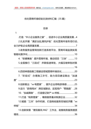 优化营商环境经验交流材料汇编（34篇）