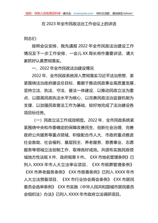 在2023年全市民政法治工作会议上的讲话