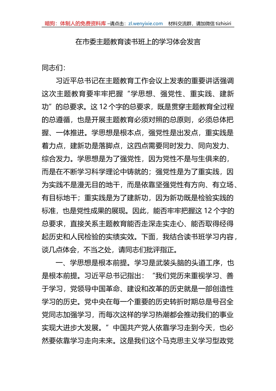 在市委主题教育读书班上的学习体会发言_第1页