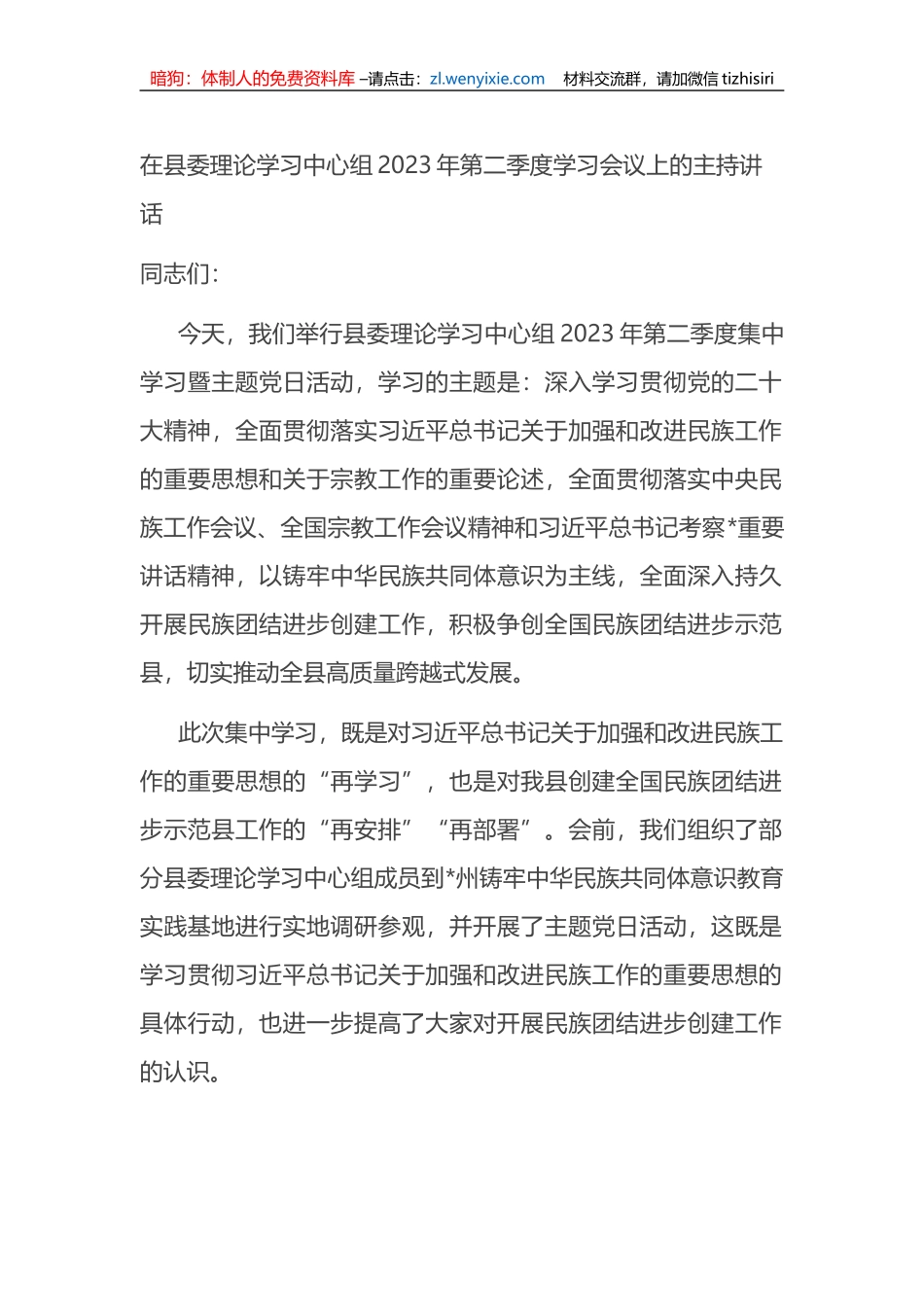 在县委理论学习中心组2023年第二季度学习会议上的主持讲话_第1页
