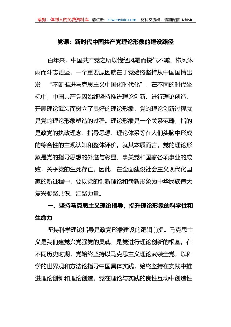 党课：新时代中国共产党理论形象的建设路径_第1页